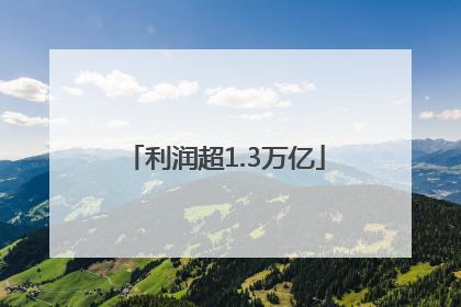 利润超1.3万亿