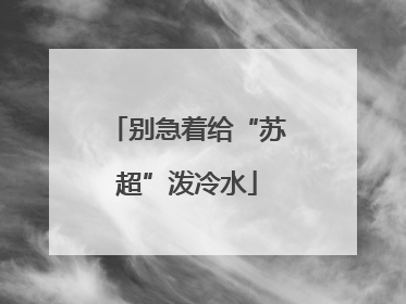 别急着给“苏超”泼冷水