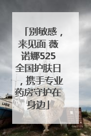 别敏感，来见面 薇诺娜525全国护肤日，携手专业药房守护在身边