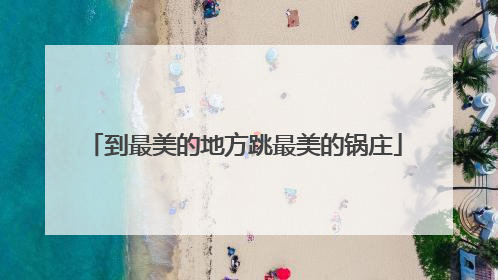 到最美的地方跳最美的锅庄