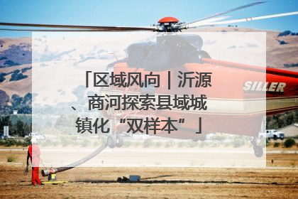 区域风向｜沂源、商河探索县域城镇化“双样本”