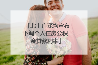 北上广深均宣布下调个人住房公积金贷款利率