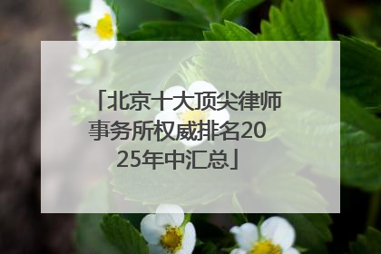 北京十大顶尖律师事务所权威排名2025年中汇总