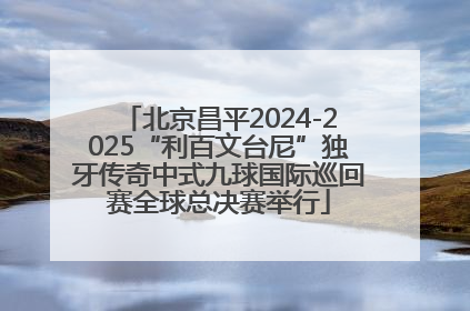 北京昌平2024-2025“利百文台尼”独牙传奇中式九球国际巡回赛全球总决赛举行