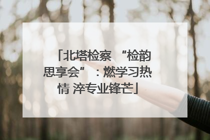 北塔检察 “检韵思享会”：燃学习热情 淬专业锋芒