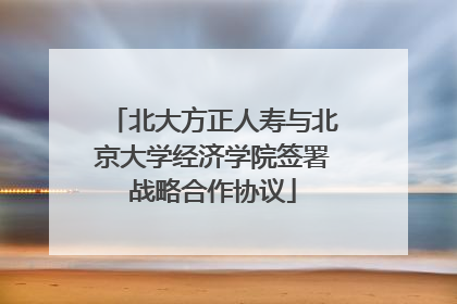 北大方正人寿与北京大学经济学院签署战略合作协议