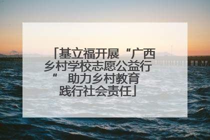 基立福开展“广西乡村学校志愿公益行” 助力乡村教育 践行社会责任