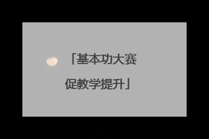 基本功大赛促教学提升