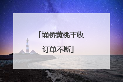 埇桥黄桃丰收 订单不断