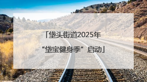 垡头街道2025年“垡宝健身季”启动