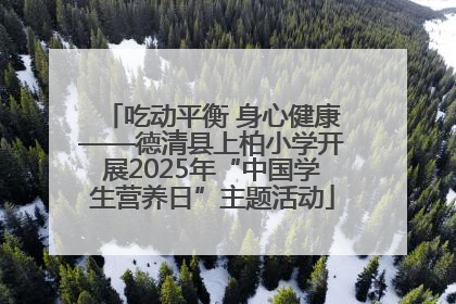 吃动平衡 身心健康——德清县上柏小学开展2025年“中国学生营养日”主题活动