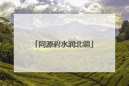 同源碧水润北疆