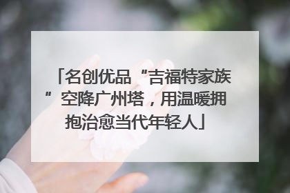 名创优品“吉福特家族”空降广州塔，用温暖拥抱治愈当代年轻人