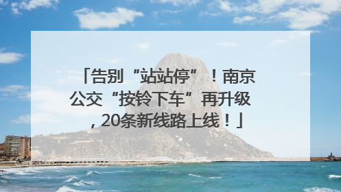 告别“站站停”！南京公交“按铃下车”再升级，20条新线路上线！