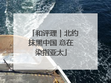 和评理｜北约抹黑中国 意在染指亚太