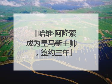哈维·阿隆索成为皇马新主帅，签约三年