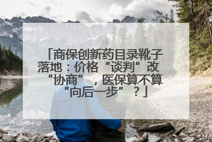 商保创新药目录靴子落地：价格“谈判”改“协商”，医保算不算“向后一步”？