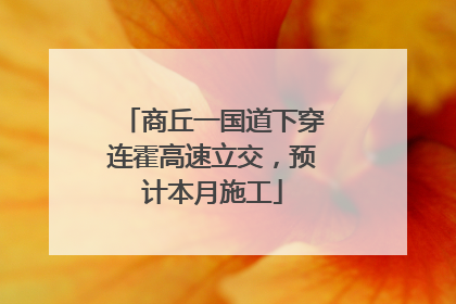 商丘一国道下穿连霍高速立交，预计本月施工