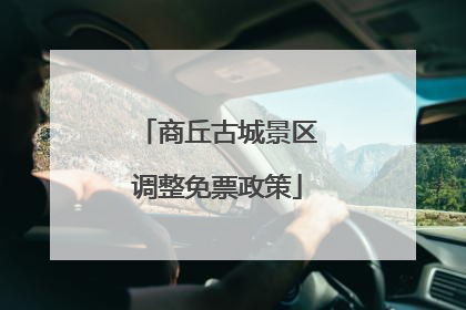 商丘古城景区调整免票政策