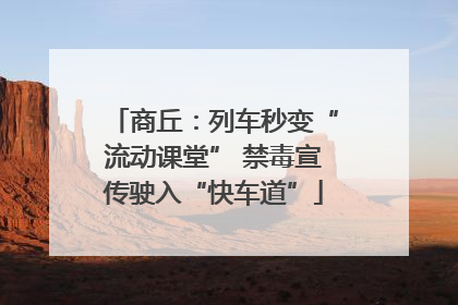 商丘：列车秒变“流动课堂” 禁毒宣传驶入“快车道”