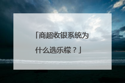 商超收银系统为什么选乐檬？