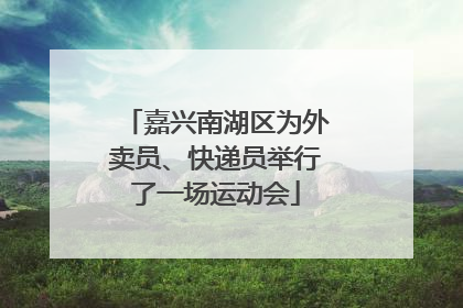 嘉兴南湖区为外卖员、快递员举行了一场运动会