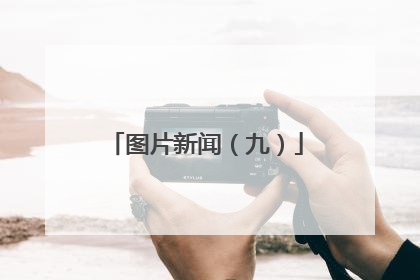 图片新闻（九）