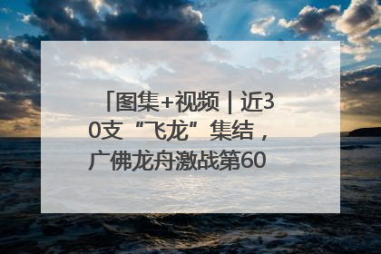 图集+视频｜近30支“飞龙”集结，广佛龙舟激战第60届荔湾“沙溪景”
