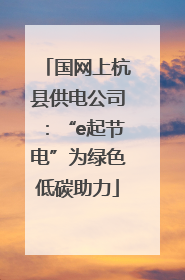 国网上杭县供电公司：“e起节电”为绿色低碳助力