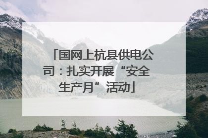 国网上杭县供电公司：扎实开展“安全生产月”活动