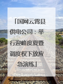 国网云霄县供电公司：举行迎峰度夏暨调度权下放应急演练