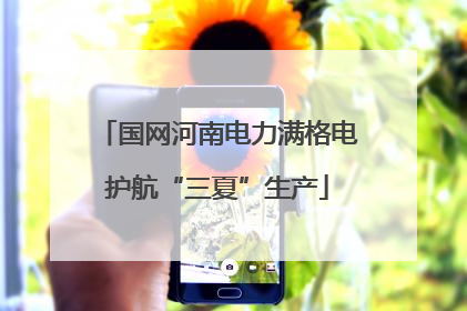 国网河南电力满格电护航“三夏”生产