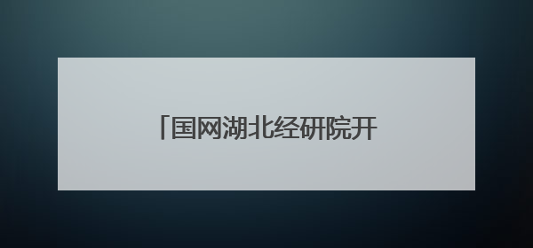 国网湖北经研院开展环境日系列活动