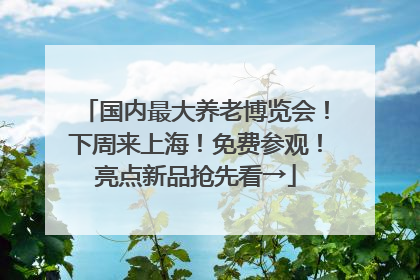 国内最大养老博览会！下周来上海！免费参观！亮点新品抢先看→