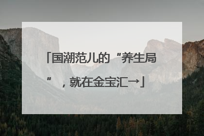 国潮范儿的“养生局”，就在金宝汇→