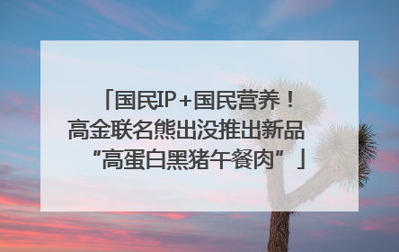 国民IP+国民营养！高金联名熊出没推出新品“高蛋白黑猪午餐肉”