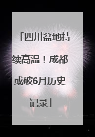 四川盆地持续高温！成都或破6月历史记录