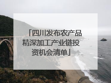 四川发布农产品精深加工产业链投资机会清单