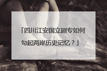 四川江安国立剧专如何勾起两岸历史记忆？