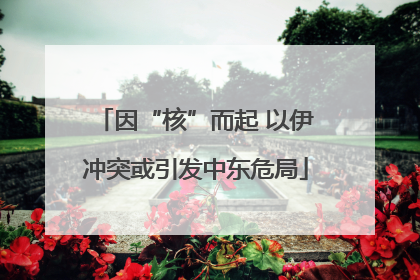 因“核”而起 以伊冲突或引发中东危局