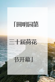 圆明园第三十届荷花节开幕