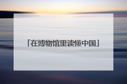 在博物馆里读懂中国