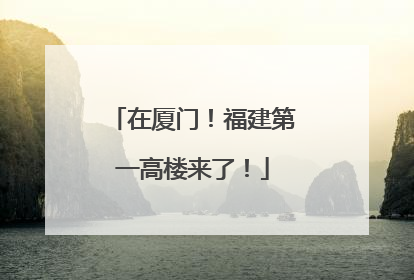 在厦门！福建第一高楼来了！