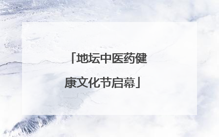 地坛中医药健康文化节启幕