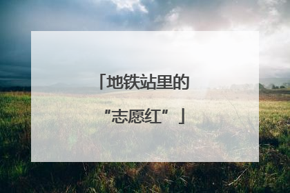 地铁站里的“志愿红”