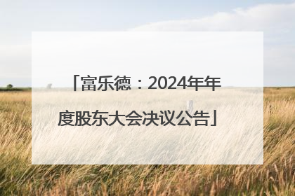 富乐德：2024年年度股东大会决议公告