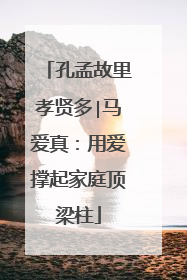 孔孟故里孝贤多∣马爱真：用爱撑起家庭顶梁柱