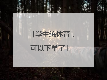 学生练体育，可以下单了