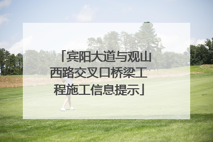 宾阳大道与观山西路交叉口桥梁工程施工信息提示
