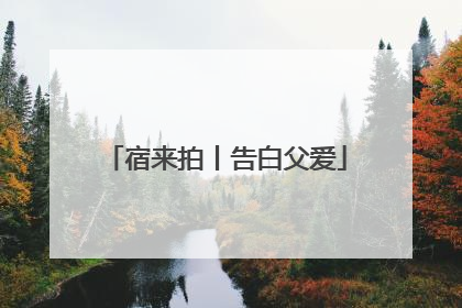 宿来拍丨告白父爱